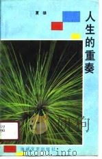 人生的重奏（1991 PDF版）