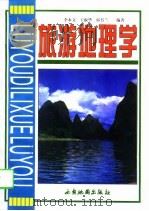 旅游地理学（1997 PDF版）