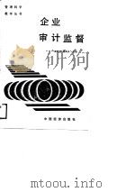 企业审计监督（1989 PDF版）