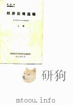 经济法参考资料之二  经济法规选编（1977-1982）  上（1982 PDF版）