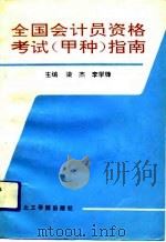 全国会计员资格考试  甲种  指南（1992 PDF版）