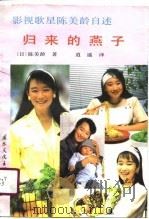 归来的燕子  影视歌星陈美龄自述（1990 PDF版）