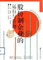股份制企业的运行与管理（1993 PDF版）