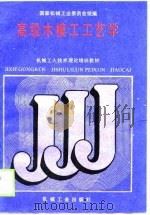 高级木模工工艺学（1988 PDF版）