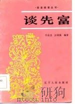 谈先富（1985 PDF版）