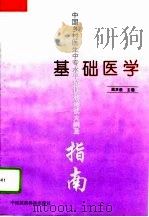 基础医学（1994 PDF版）