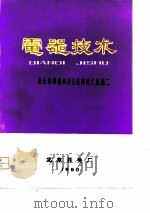 电器技术-高压断路器和高压电网论文选编二（ PDF版）