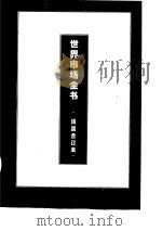 世界主要国家劳动就业政策概观（1995 PDF版）