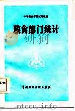 粮食部门统计（1986 PDF版）
