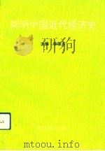 简明中国近代经济史（1992 PDF版）