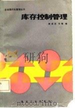 库存控制管理（1987 PDF版）