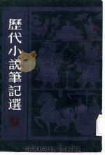 历代小说笔记选  汉魏六朝唐（1983 PDF版）
