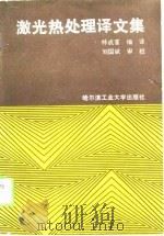 激光热处理译文集（1989 PDF版）