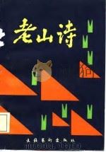 老山诗（1988 PDF版）