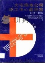 大屯煤电公司职工中心医院志 1972-1987 1992 PDF电子版封面 7208013365 中国统配煤矿总公司大屯煤电公司职工中心医院史志编纂办公室编