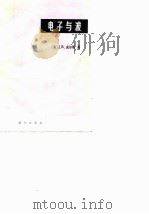 电子与波 1974 PDF电子版封面 (美)J.R.皮尔斯著;柯红玉译
