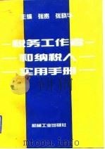 税务工作者和纳税人实用手册（1993 PDF版）
