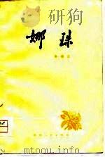 娜珠 1979 PDF电子版封面 10109·1109 孙健忠著