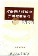 打击经济领域中严重犯罪活动（1982 PDF版）