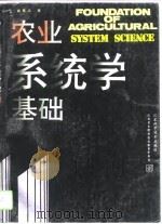 农业系统学基础（1993 PDF版）