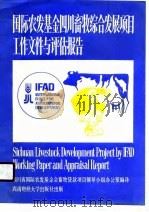 国际农发基金四川畜牧综合发展项目工作文件与评估报告 1989.05 PDF电子版封面 7810171690 四川省国际农发基金会畜牧贷款项目领导小组办公室编译