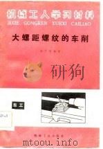 大螺距螺纹的车削（1981 PDF版）
