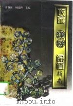 收藏  理财  保值指南（1997 PDF版）