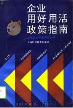企业用好用活政策指南（1994 PDF版）