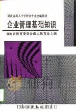 企业管理基础知识（1994 PDF版）