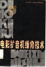 电影扩音机维修技术（1982 PDF版）