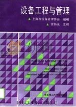 设备工程与管理（1992 PDF版）
