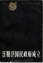 汪精卫国民政府成立（1984 PDF版）