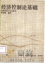 经济控制论基础（1989 PDF版）