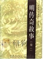 明传奇故事  续一（1986 PDF版）