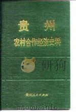 贵州农村合作经济史料  第4辑（1989 PDF版）
