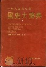 国史大辞典（1992 PDF版）