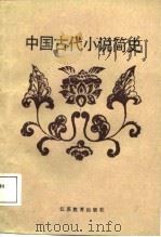 中国古代小说简史（1988 PDF版）