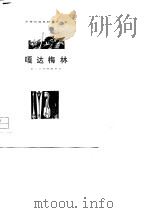 嘎达梅林蒙古族民间叙事诗（1979年02月第1版 PDF版）