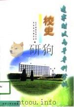 辽宁财政高等专科学校校史  1988-1998（1998 PDF版）