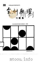 中等职业技术学校教学参考书  会计原理习题集（1990 PDF版）