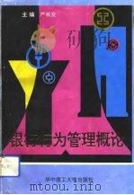 银行行为管理概论（1993 PDF版）