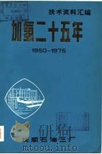 技术资料汇编 加氢二十五年 1950-1975 PDF电子版封面 抚顺石油三厂