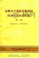 苏联共产党和苏联政府经济问题决议汇编  第10卷  1973年10月-1975年10月（1986 PDF版）