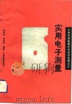 实用电子测量（1989 PDF版）