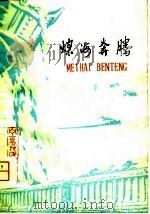 煤海奔腾  短篇小说集（1979 PDF版）