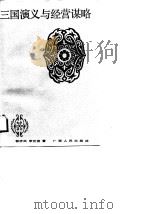 三国演义与经营谋略（1988 PDF版）