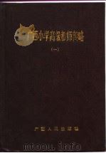 广西小学高级教师传略  1（1990 PDF版）