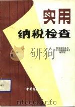 实用纳税检查（1990 PDF版）
