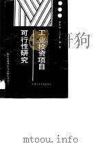 工业投资项目可行性研究（1990 PDF版）
