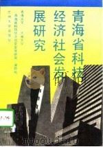 青海省科技经济社会发展研究（1992.06 PDF版）